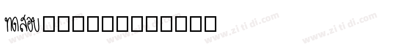 Aa橘子果酱小熊体字体转换