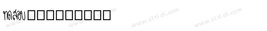 Aa粗楷大字字体转换