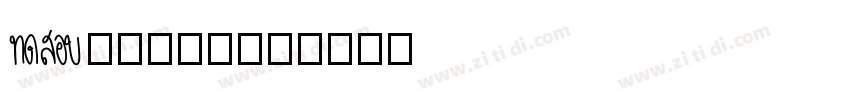 Aa血腥玛格丽特字体转换