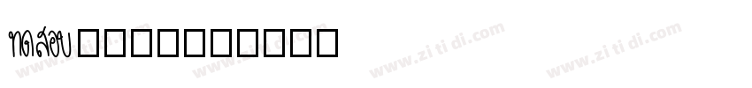 Aa诗歌明信片字体转换