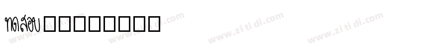 Aa阳关曲字体转换
