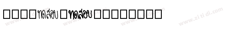 QisiAaCandy字体转换