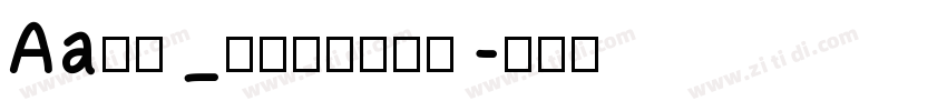 Aa字咖_奇思古粗流光体字体转换
