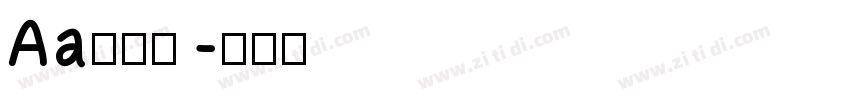 Aa阳关曲字体转换