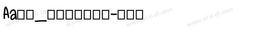 Aa字咖_奇思古粗流光体字体转换