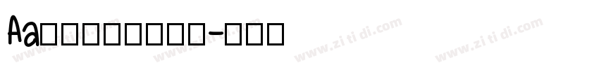 Aa花海温柔都不及你字体转换