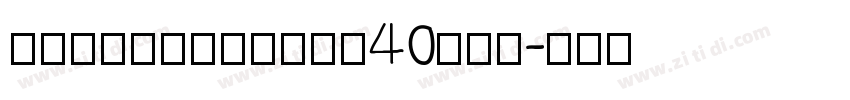 AlmoniTzarDL40AAA字体转换