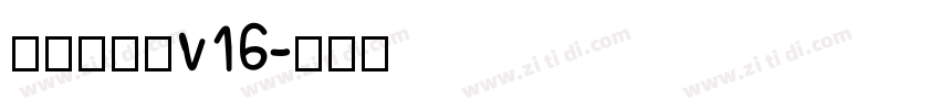 李旭科书法v16字体转换