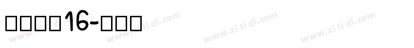 点字像素16字体转换