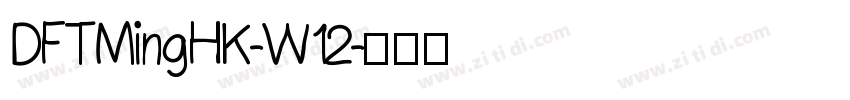 DFTMingHK-W12字体转换