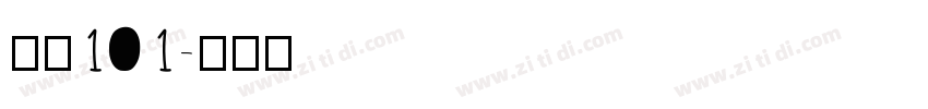 字魂101字体转换