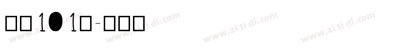 字魂101号字体转换
