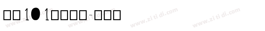 字魂101号小确幸字体转换