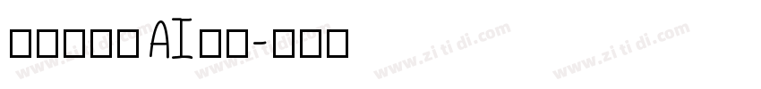 格拉瑟模板AI光滑字体转换