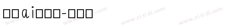 疏松ai手写体字体转换