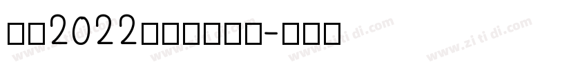 汉仪2022儿童卡通字体字体转换