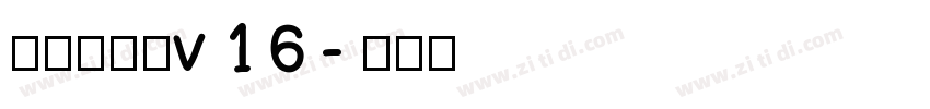 李旭科书法v16字体转换
