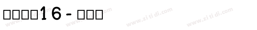 点字像素16字体转换
