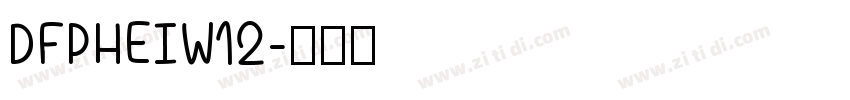 DFPHEIW12字体转换