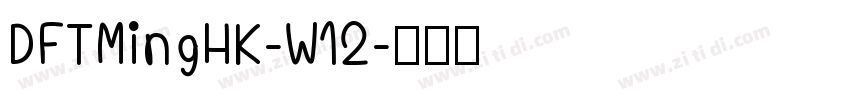 DFTMingHK-W12字体转换