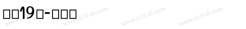 字魂19号字体转换