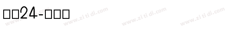 像素24字体转换