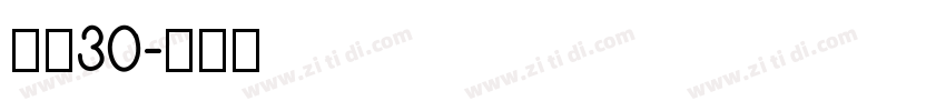 宋简30字体转换