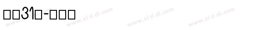 字魂31号字体转换