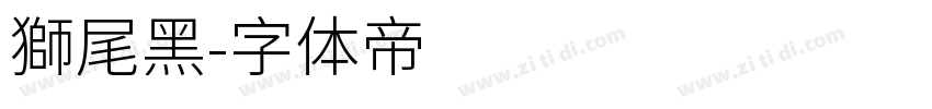 獅尾黑字体转换