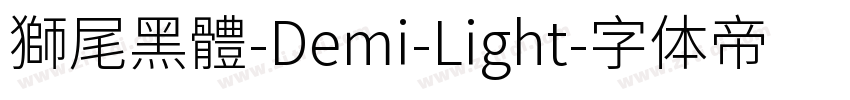 獅尾黑體-Demi-Light字体转换