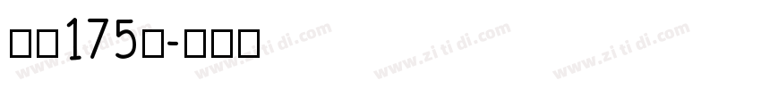 字魂175号字体转换