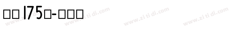 字魂175号字体转换