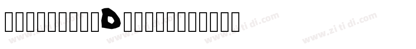 微信公众号数码迷IDwanshum字体转换