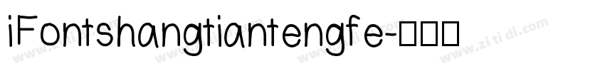 iFontshangtiantengfe字体转换