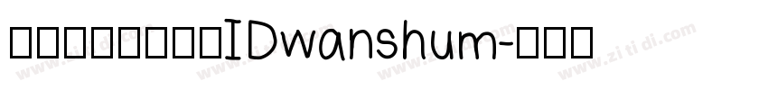 微信公众号数码迷IDwanshum字体转换