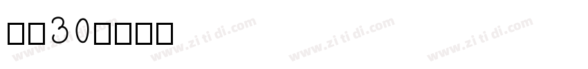 宋简30字体转换