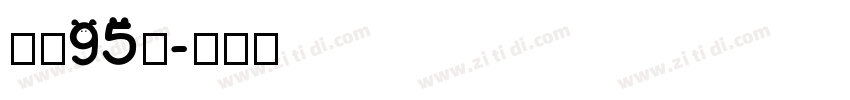 字魂95号字体转换