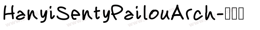 HanyiSentyPailouArch字体转换