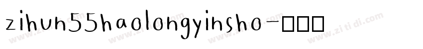 zihun55haolongyinsho字体转换