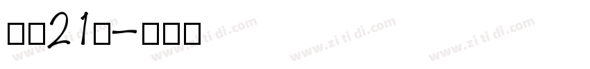 字魂21号字体转换