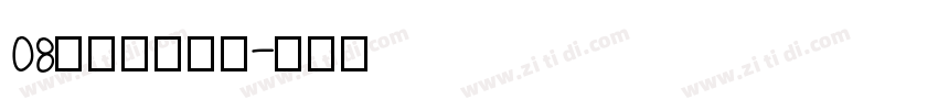 08标小智无界黑字体转换