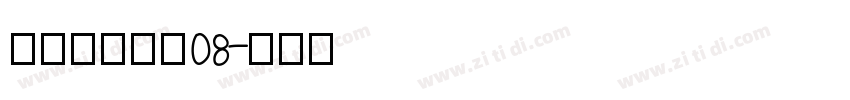 叶根友唐楷简08字体转换