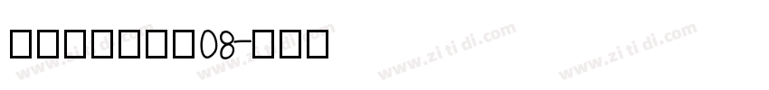 叶根友风帆特色08字体转换