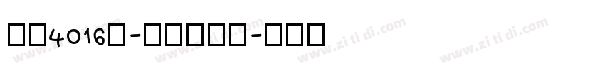 字魂4016号-综艺扇影体字体转换