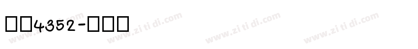 字魂4352字体转换