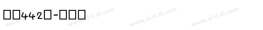 字魂442号字体转换