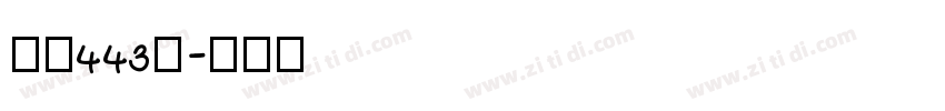 字魂443号字体转换