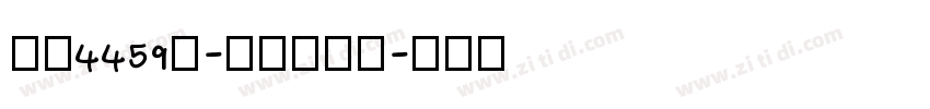字魂4459号-夏影行客体字体转换