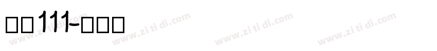 字魂111字体转换