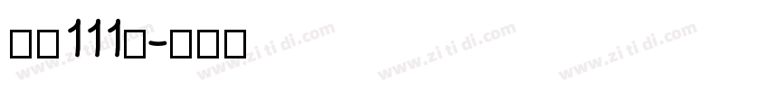 字魂111号字体转换